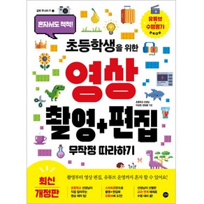 초등학생을 위한 영상 촬영 + 편집 무작정 따라하기 개정판, 길벗