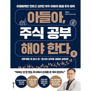 아들아 주식 공부 해야 한다 2: 재무제표 및 공시 편, 페이지2, 박민수