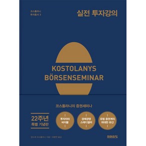 실전 투자강의 : 22주년 특별 기념판 양장