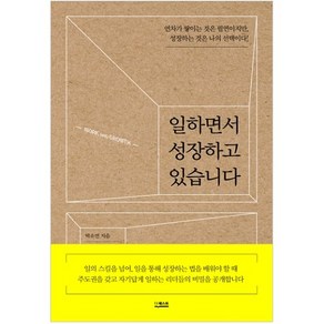 일하면서 성장하고 있습니다:연차가 쌓이는 것은 필연이지만 성장하는 것은 나의 선택이다!, 더퀘스트, 박소연