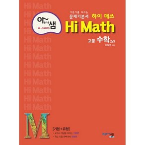 2024 아름다운 샘 Hi Math 고등 수학 (상)