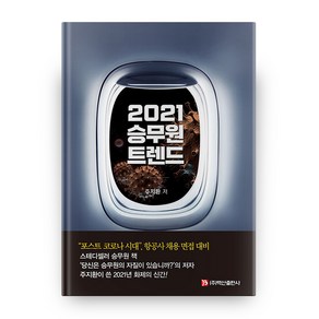 2021 승무원 트렌드