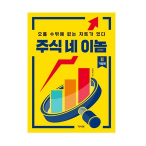 주식 네 이놈 2: 기법편:오를 수밖에 없는 차트가 있다, 지서연