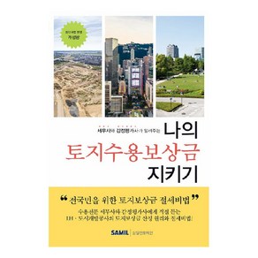 나의 토지수용보상금 지키기(2024)