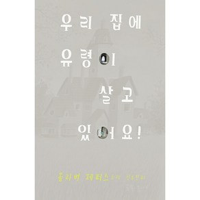 우리 집에 유령이 살고 있어요! 사각사각 그림책 38, 비룡소