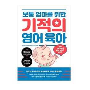 보통 엄마를 위한 기적의 영어 육아, 길벗