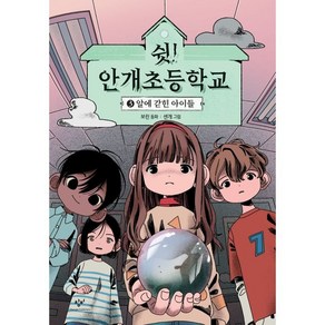 쉿! 안개초등학교 3: 알에 갇힌 아이들, 보린, 창비