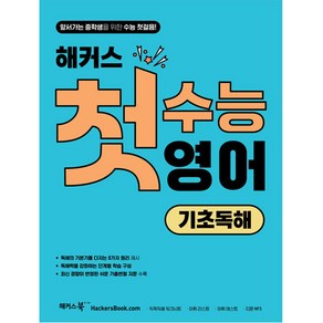 해커스 첫수능 영어 기초독해