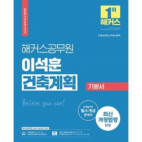 2024 해커스공무원 이석훈 건축계획 기본서 (9급·7급 공무원)