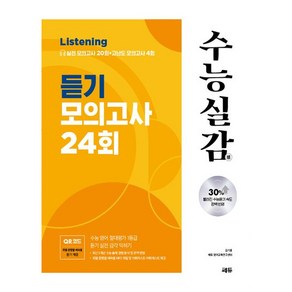 2023 수능실감 듣기 모의고사 24회 (2024년), 영어영역, 고등학생