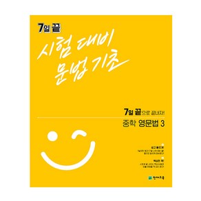 7일 끝 시험대비 문법기초 중학 영문법3 (2024년), 천재교육, 영어영역