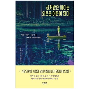 상처받은 아이는 외로운 어른이 된다:어린 시절의 나를 만나 관계를 치유하는 시간