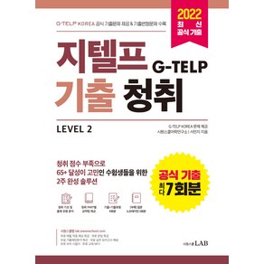 지텔프(G-TELP) 기출청취 Level 2:G-TELP KOREA 공식 기출문제 7회분 & 기출변형 연습문제(half test) 4회분 수록