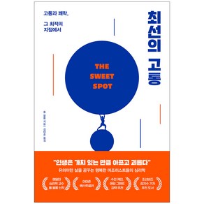 최선의 고통:고통과 쾌락 그 최적의 지점에서, 폴 블룸, 알에이치코리아