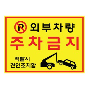 쁘띠팬시 경고 표지판 A301