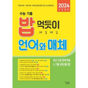 2024 수능대비 밥 먹듯이 매일매일 언어와 매체