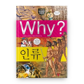 Why? 인류 양장, 예림당