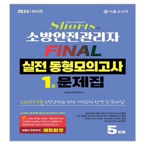 2024 쇼츠 소방안전관리자 1급 FINAL 실전 동형모의고사 5회분