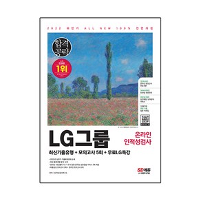 2022 하반기 All-New LG그룹 온라인 인적성검사 최신기출유형+모의고사 5회+무료LG특강, 시대고시기획