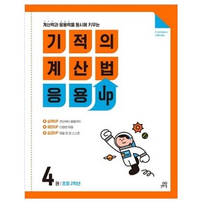 길벗스쿨 기적의 계산법 응용UP, 수학, 초등 2학년