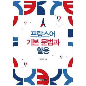 프랑스어 기본문법과 활용