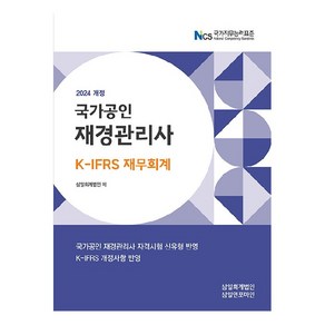 2024 재경관리사 재무회계:K-IFRS 재무회계