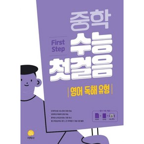 중학 수능 첫걸음 영어 독해 유형