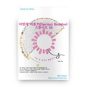 동영상으로 배우는 다빈치 리졸브(Davinci Resolve) 스튜디오 16 + DVD, Nstat