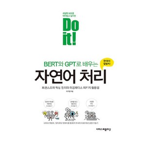 Do it! BERT와 GPT로 배우는 자연어 처리:트랜스포머 핵심 원리와 허깅페이스 패키지 활용법, 이지스퍼블리싱