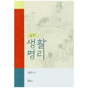 실전생활명리, 보고사