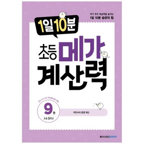 1일 10분 초등 메가 계산력