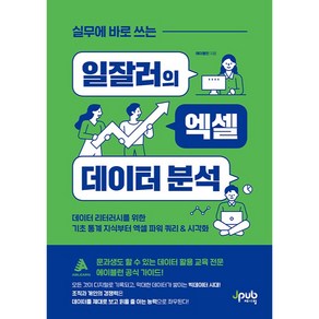 실무에 바로 쓰는 일잘러의 엑셀 데이터 분석:데이터 리터러시를 위한 기초 통계 지식부터 엑셀 파워 쿼리 & 시각화