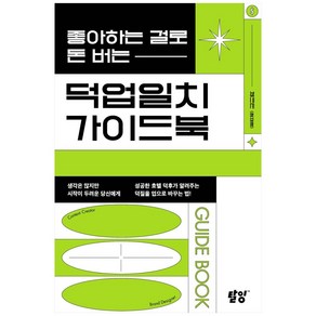 좋아하는 걸로 돈 버는 덕업일치 가이드북