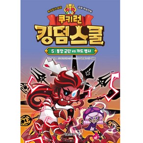 쿠키런 킹덤스쿨 5: 통장 군단 vs 카드 병사, 5권, 서울문화사