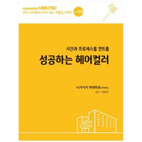 시간과 프로세스를 컨트롤성공하는 헤어컬러, 드림북매니아, 나가사키 히데히로