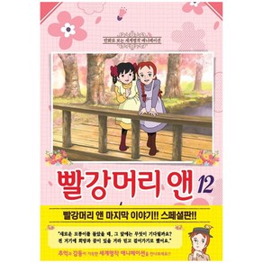 빨강머리 앤 12:만화로 보는 세계 명작 애니메이션