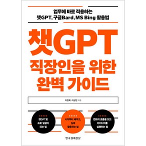 챗GPT 직장인을 위한 완벽 가이드, 이현욱, 이상헌, 한국경제신문