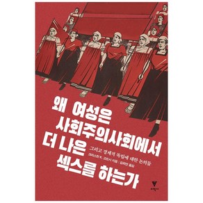 왜 여성은 사회주의사회에서 더 나은 섹스를 하는가:그리고 경제적 독립에 대한 논의들, 이학사, 크리스틴 R. 고드시