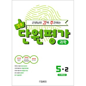 선생님이 강력 추천하는 단원평가 과학 5-2, 교학사, 초등5학년