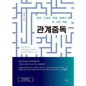 관계중독:집착 스토킹 폭행 불륜의 또 다른 이름, 가연, 박수경