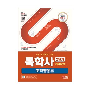 SD에듀 독학사 경영학과 2단계 조직행동론, 시대고시기획