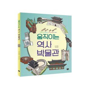 움직이는 역사 박물관:지하철로 떠나는 초등 체험 학습, 다림, 민병덕