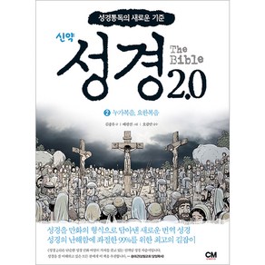 성경2.0 신약 2: 누가복음 요한복음:성경통독의 새로운 기준