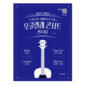 우쿨렐레 콘서트 연주곡집 (스프링), 음악세계, 이감독