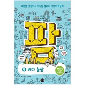 팜 4: 바다 농장:기발한 상상력이 가득한 판타지 코딩과학동화, 길벗, 홍지연