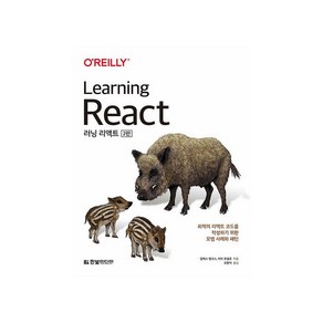 러닝 리액트(Learning React):최적의 리액트 코드를 작성하기 위한 모범 사례와 패턴