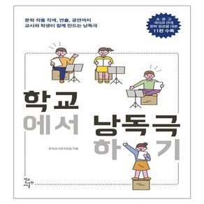 학교에서 낭독극하기, 학교도서관저널, 전국교사연극모임