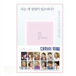 사는 게 정답이 있으려나?:당신과 나누는 이야기 대화의 희열, 포르체, 아이유, 조수미, 지코, KBS 대화의 희열