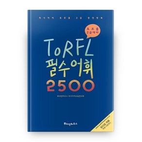 러시아어 TORFL 필수 어휘 2500:토르플 2급 대비