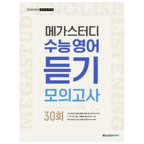 메가스터디 수능 영어 듣기모의고사 30회 (2024년), 영어영역, 고등학생/30회